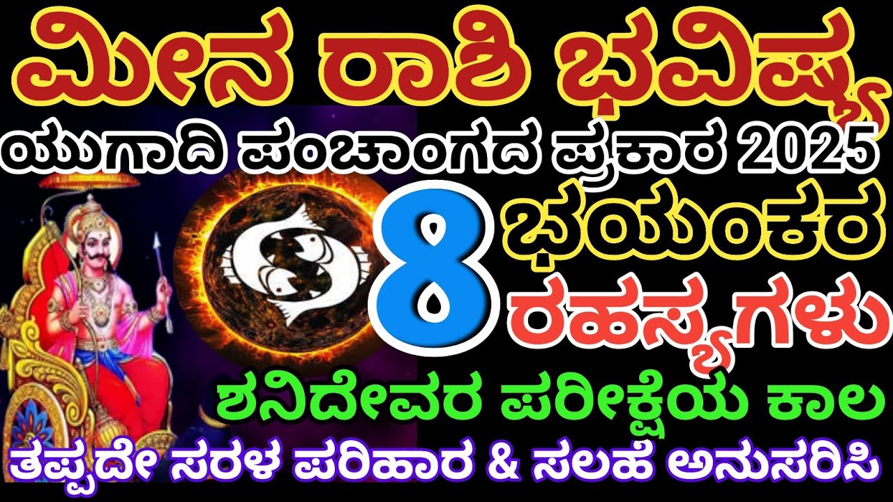 2025 ಮೀನ ರಾಶಿ ಭವಿಷ್ಯ.!👑/ಯುಗಾದಿ ಪಂಚಾಂಗದ ಪ್ರಕಾರ/8 ಭಯಂಕರ ರಹಸ್ಯಗಳು💸/Meena Rashi Bhavisya 2025/Astrology
