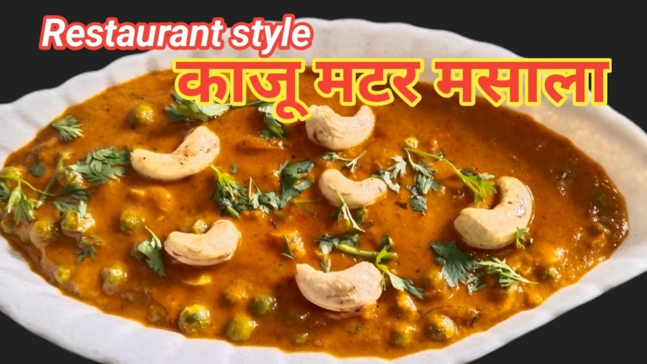 हॉटेल सारखा चमचमीत काजू मटर मसाला आता घरी सहज बनवता येईल इतकी सोपी पद्धत | Kaju matar masala