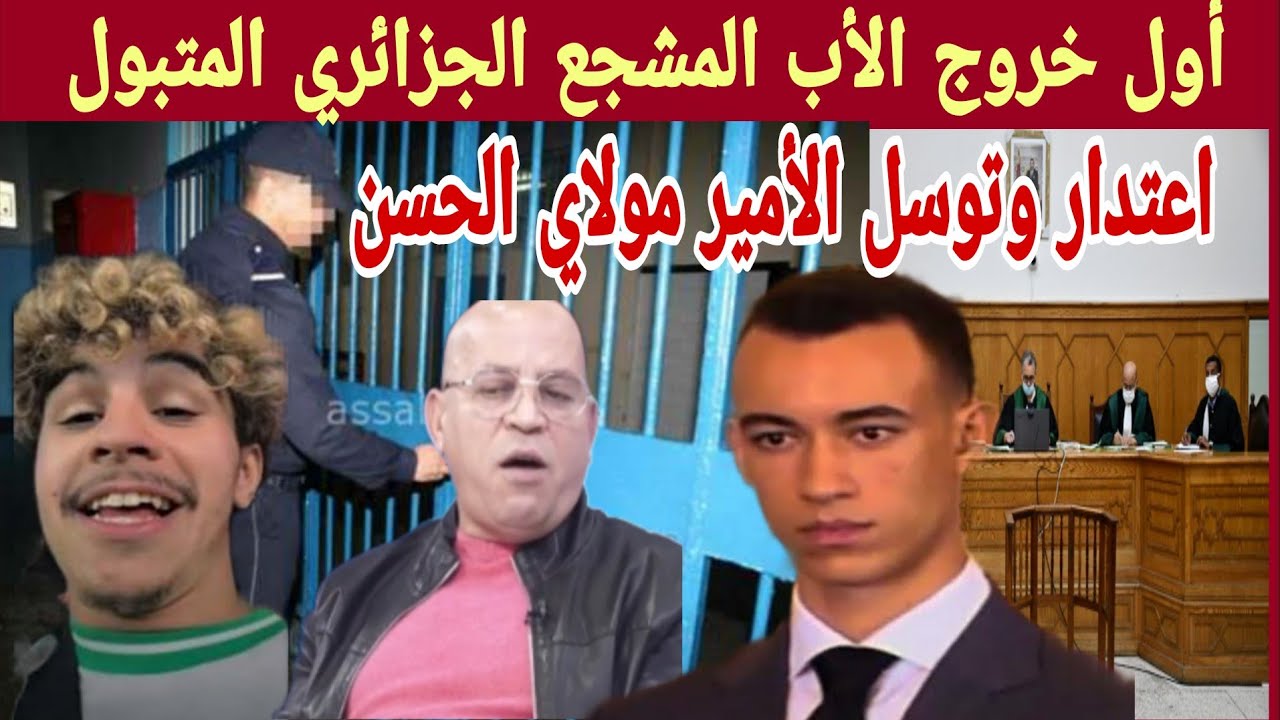 والد المشجع الجزائري الموقوف يخرج عن صمته | اعتذار رسمي ورسالة إنسانية للأمير مولاي الحسن