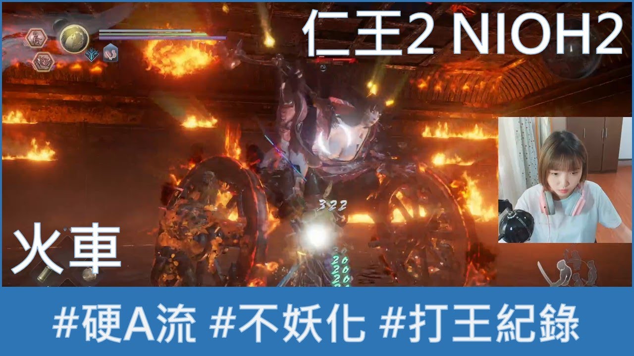 【打王紀錄】Nioh2 仁王2｜火車 純硬A  不妖化 攻略