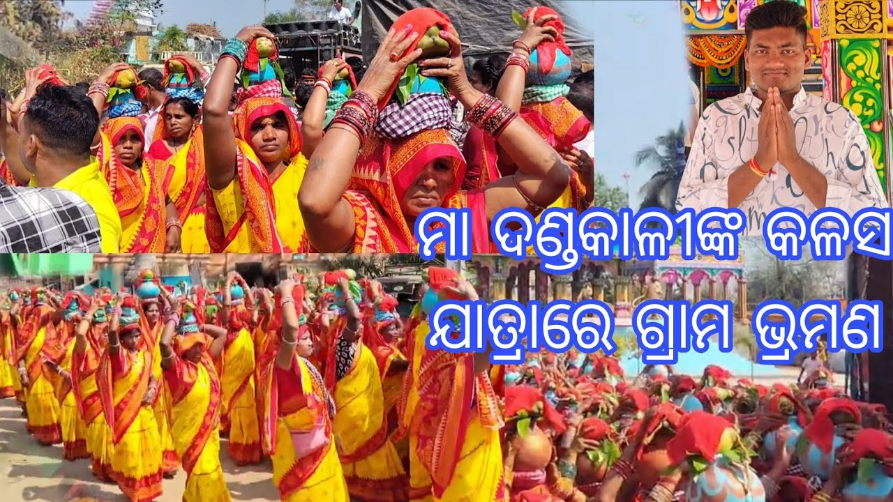 ମା ଦଣ୍ଡକାଳୀଙ୍କ🌺🙏 କଳସ ଯାତ୍ରାରେ ଗ୍ରାମ ଭ୍ରମଣ jay maa danda kali🙏