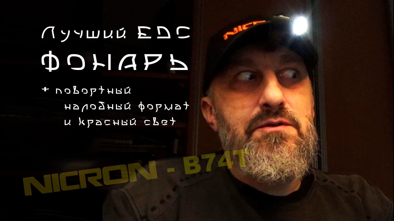 Тактический EDC фонарь - NICRON B74T / Распаковка +.