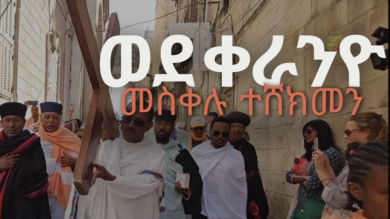 ቅድስት ሀገር ኢየሩሳሌምን በጥቂቱ እናሳያችሁ ከዮድ አቢሲኒያ አስጎብኚና የጉዞ ወኪል ጋር