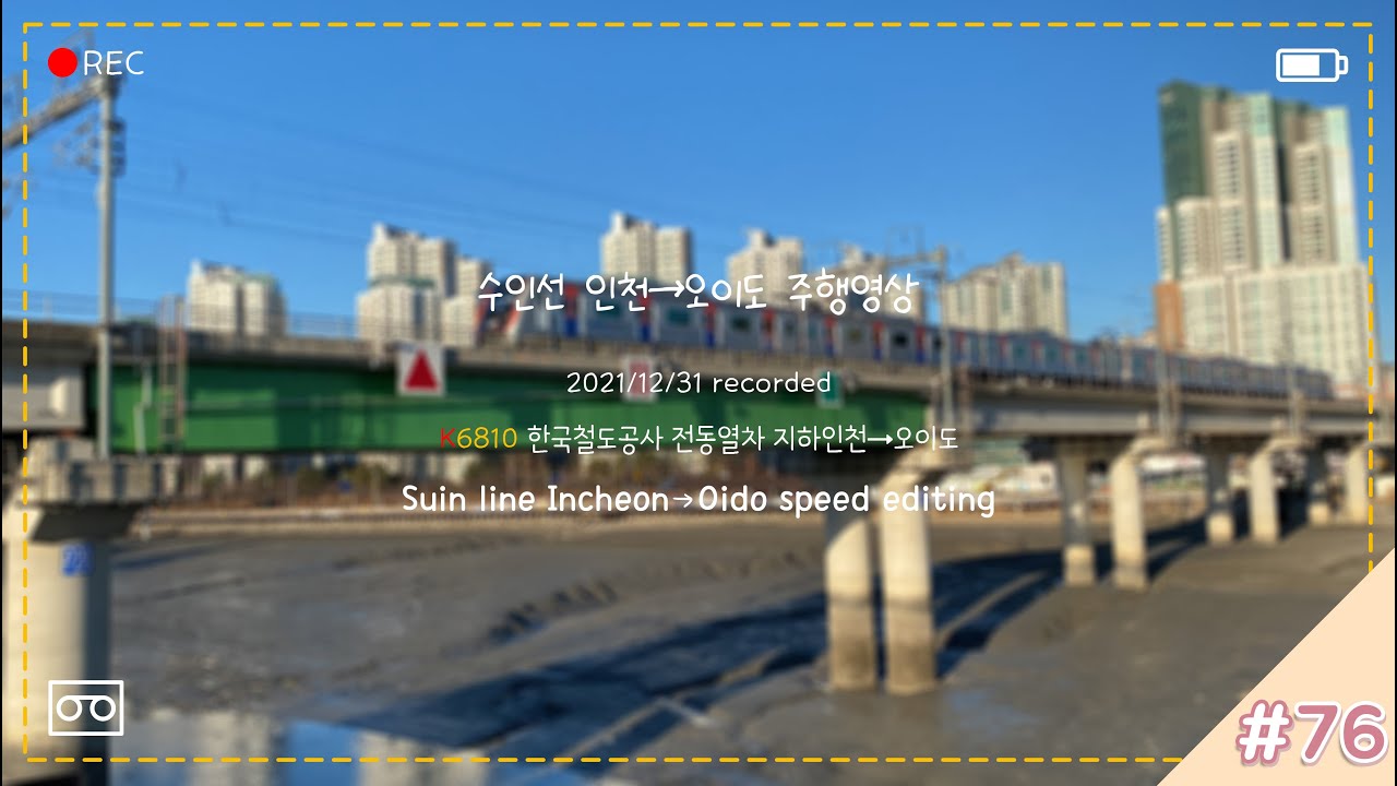 수인선 인천→오이도 주행영상