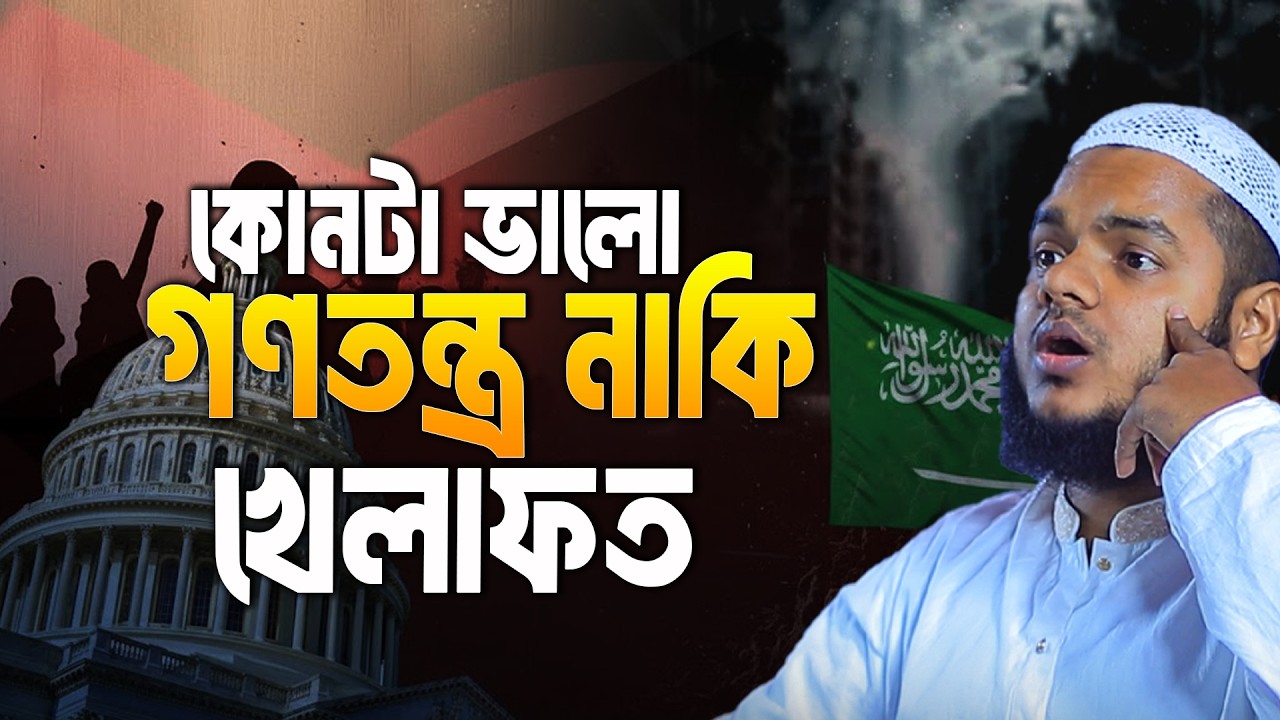 কোনটা ভালো গণতন্ত্র নাকি খেলাফত | Abdullah Bin Abdur Razzak
