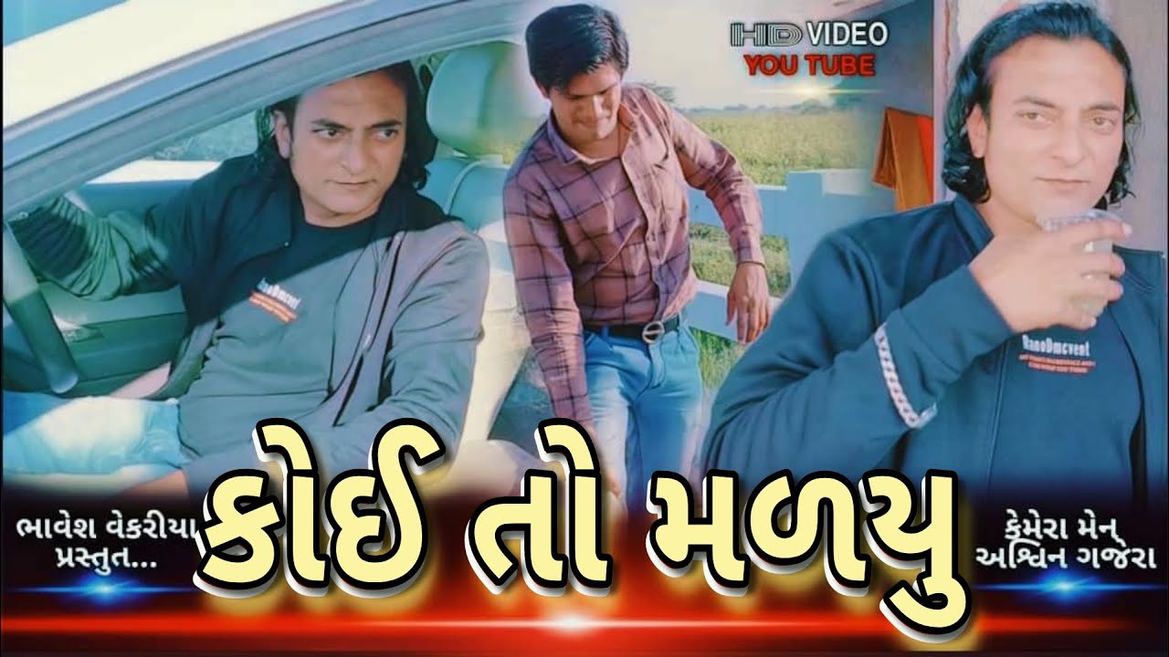 gujarati movie | કોઈ તો મળયુ | gujarati natak | gujarati comedy | bhavesh vekariya | gujju king