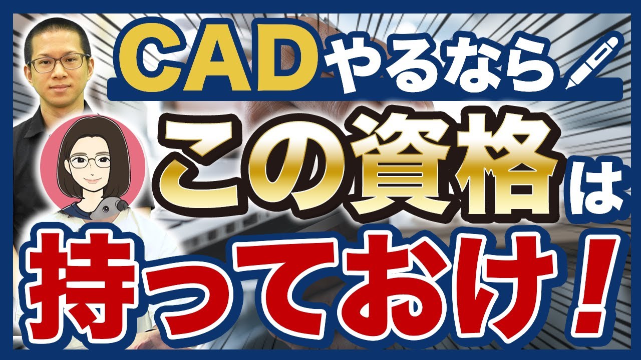 【建築学生必見】CADオペレーターが持つべき資格・難易度とは？【cad利用技術者試験/建築cad検定/機械 プラント製図技能士/独学】