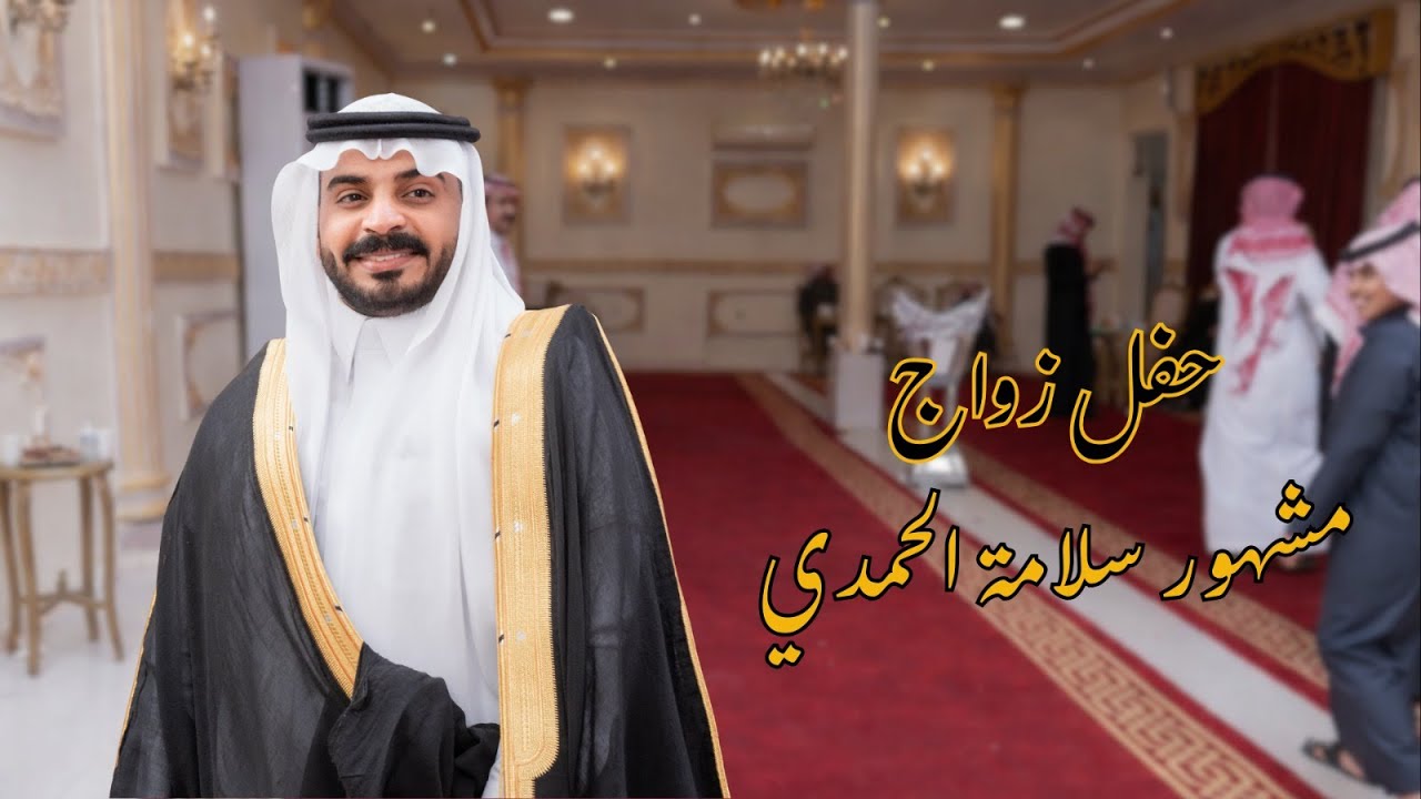 حفل زواج/ مشهور سلامة الحمدي - HD 1080p