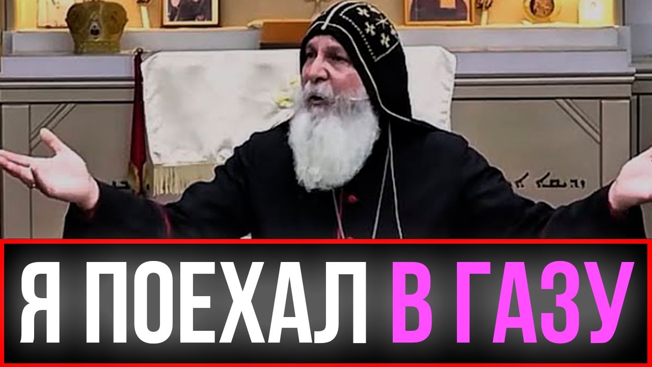 Газа была адом. Епископ Мар Мари Эммануэль О ТОМ ЧТО ВИДЕЛ В ГАЗЕ