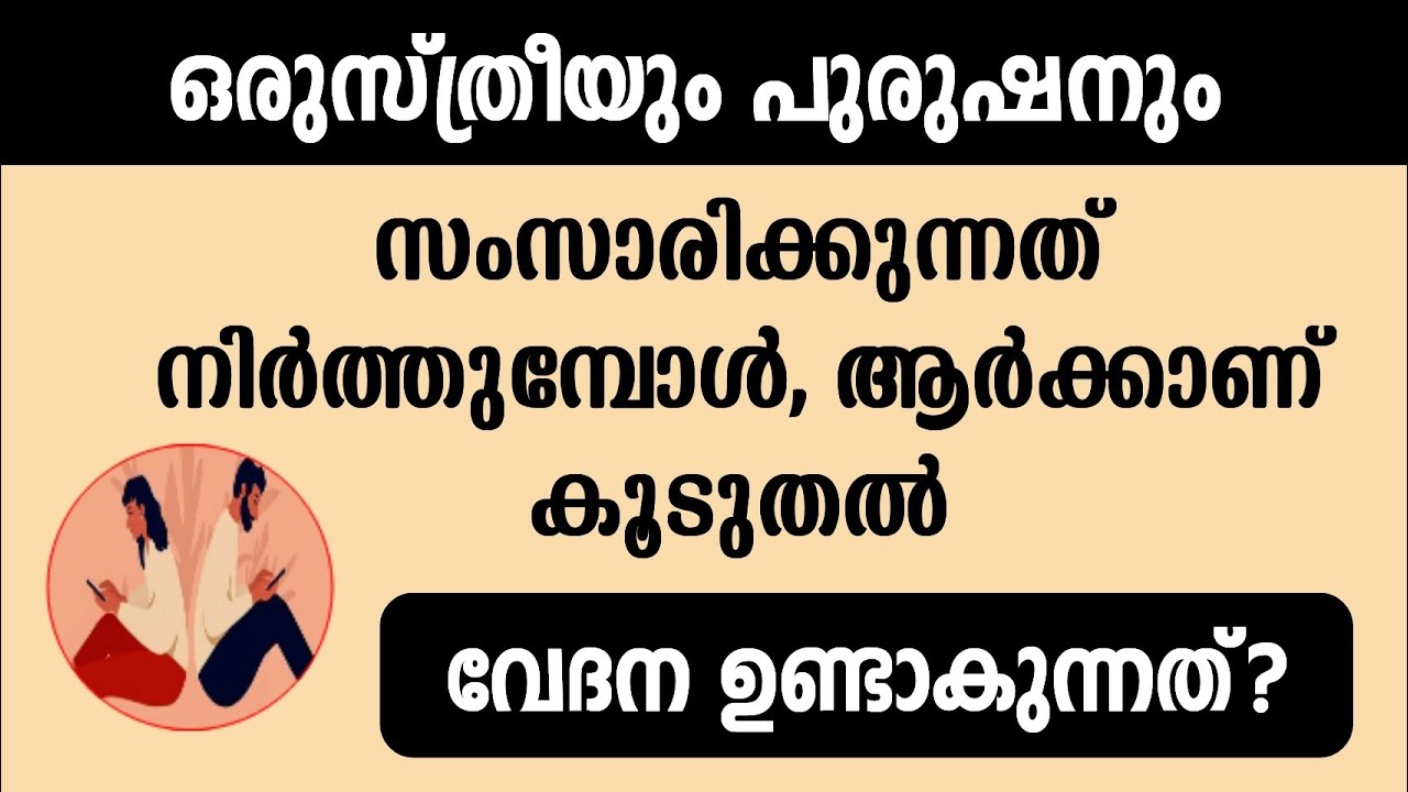 പുരുഷനും, സ്ത്രീയും സംസാരിക്കുന്നത് നിർത്തുമ്പോൾ...