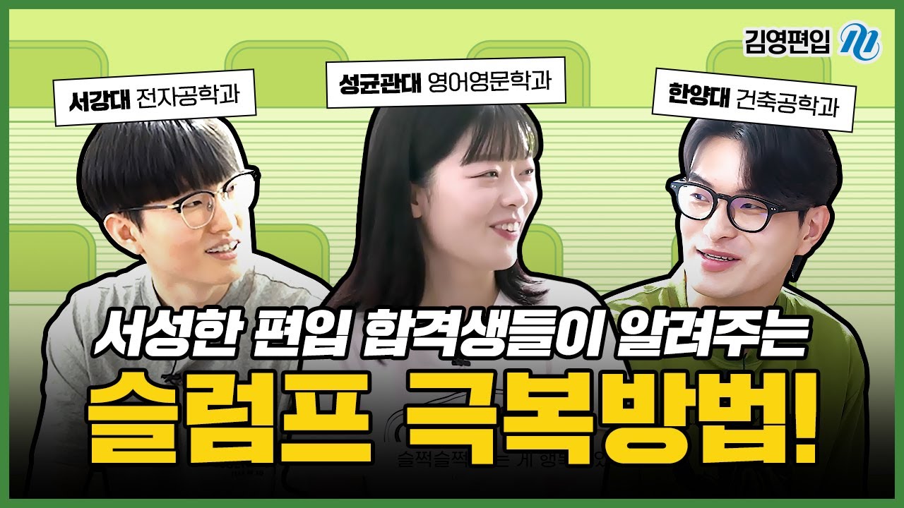 슬럼프 극복방법? 서성한 편입 합격생들이 딱 정리해드립니다😀 [구해줘!편준생 EP.1]ㅣ김영편입