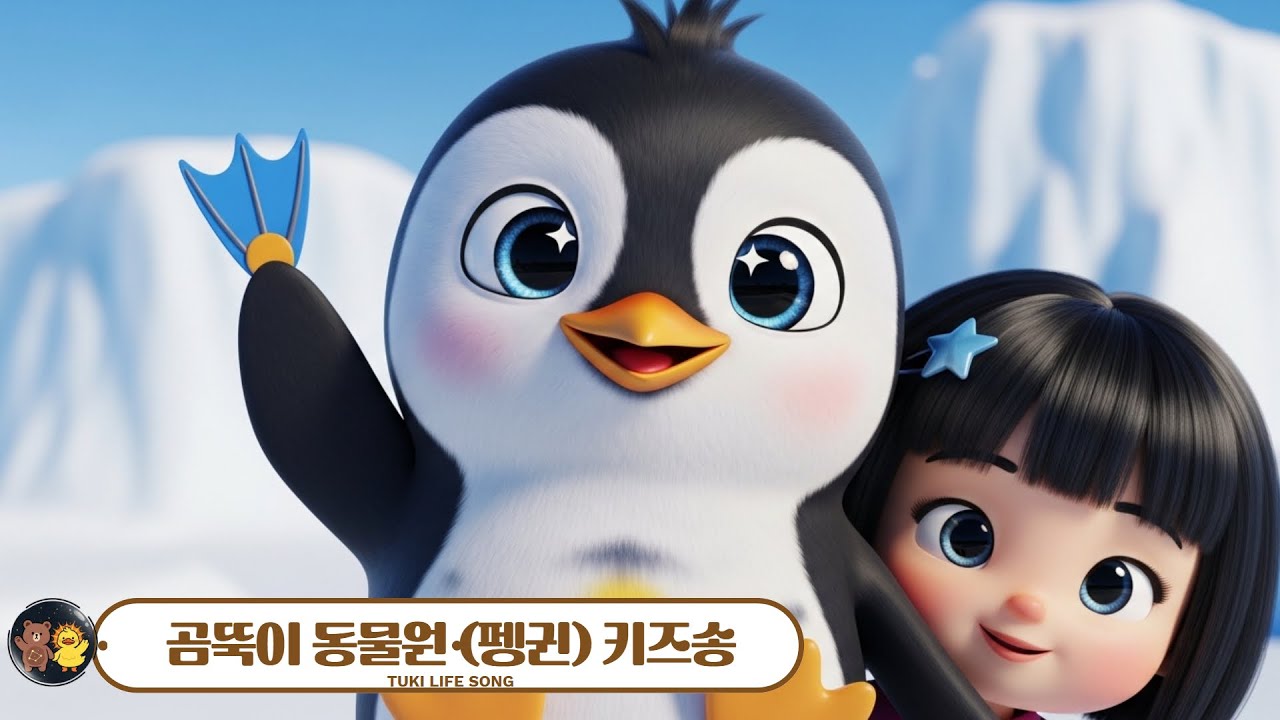 펭귄 동요 🐧 뒤뚱뒤뚱 펭펭펭! | 귀여운 펭귄송 | 동물송 키즈송 인기동요