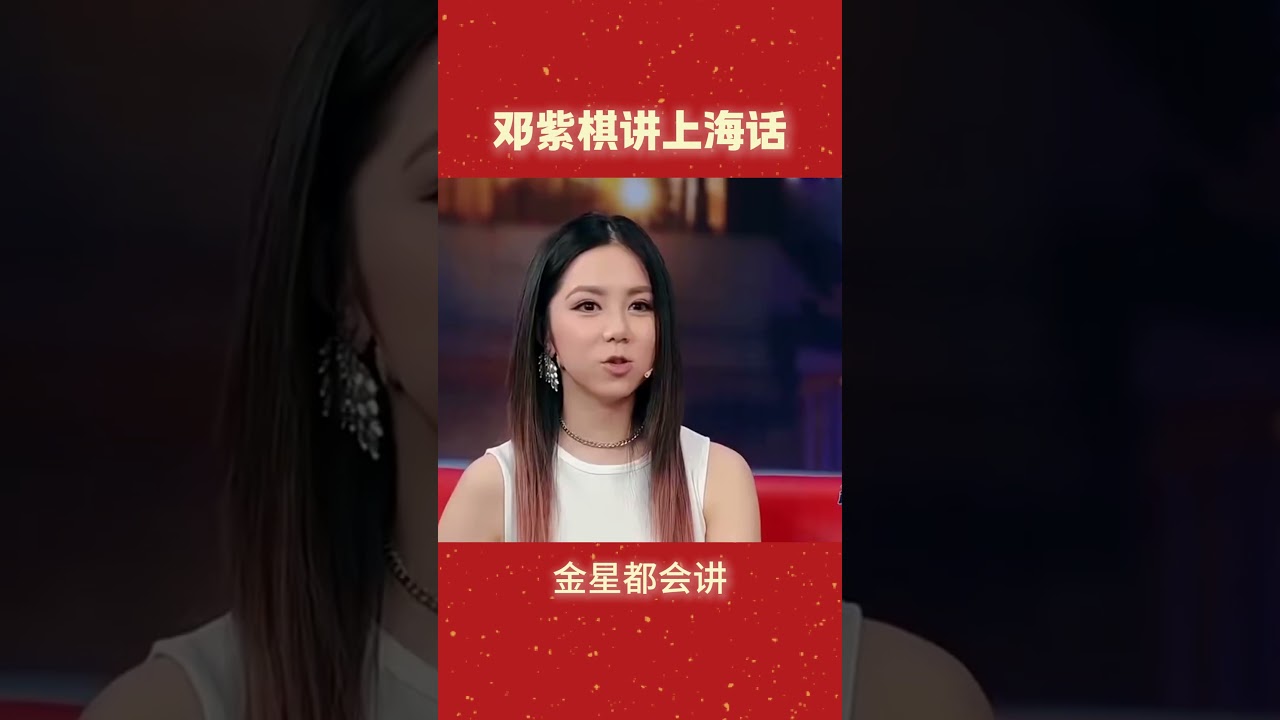 邓紫棋讲上海话好乖啊 Gem会的语言金星也都会讲! 好厉害 #邓紫棋 #金星秀