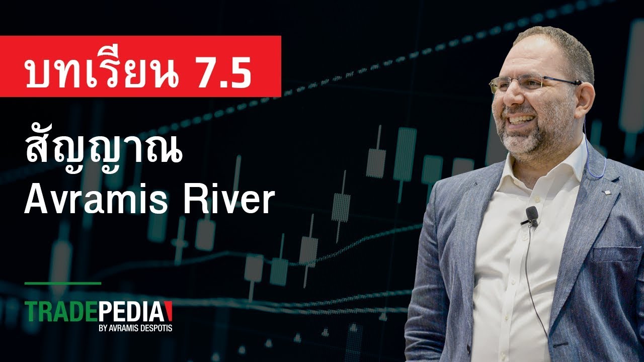 บทเรียน 7.5 - สัญญาณ Avramis River