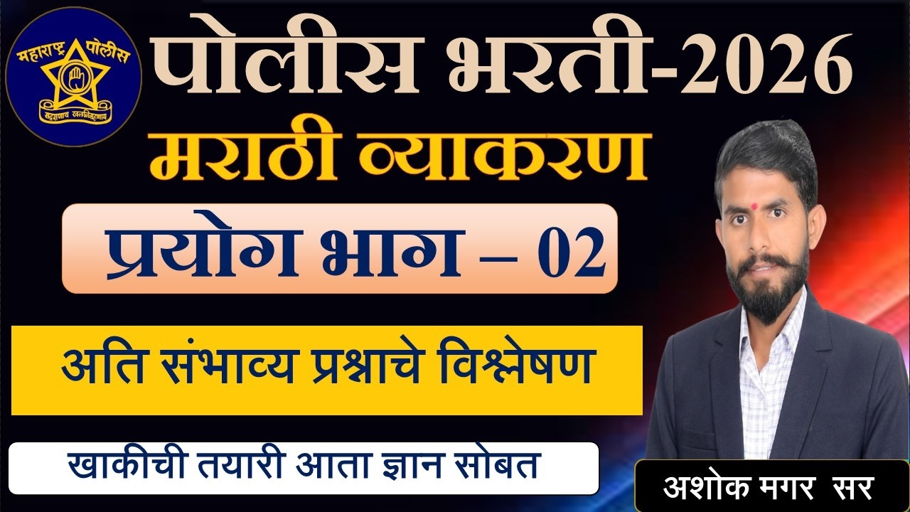 मराठी व्याकरण || अतिसंभाव्य प्रश्न || पोलीस भरती - 2026 || प्रयोग || PYQ 02 #marathigrammar #mpsc