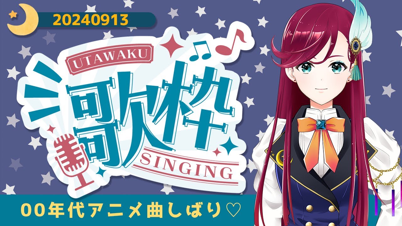 お歌配信【20240913】2000年代アニメ曲しばりで歌う！