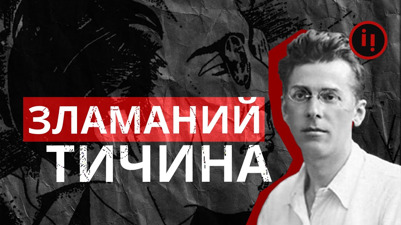 ЗЛАМАНИЙ ТИЧИНА: ВІД ГІМНУ АРМІЇ УНР ДО СТАЛІНСЬКОЇ ПРЕМІЇ