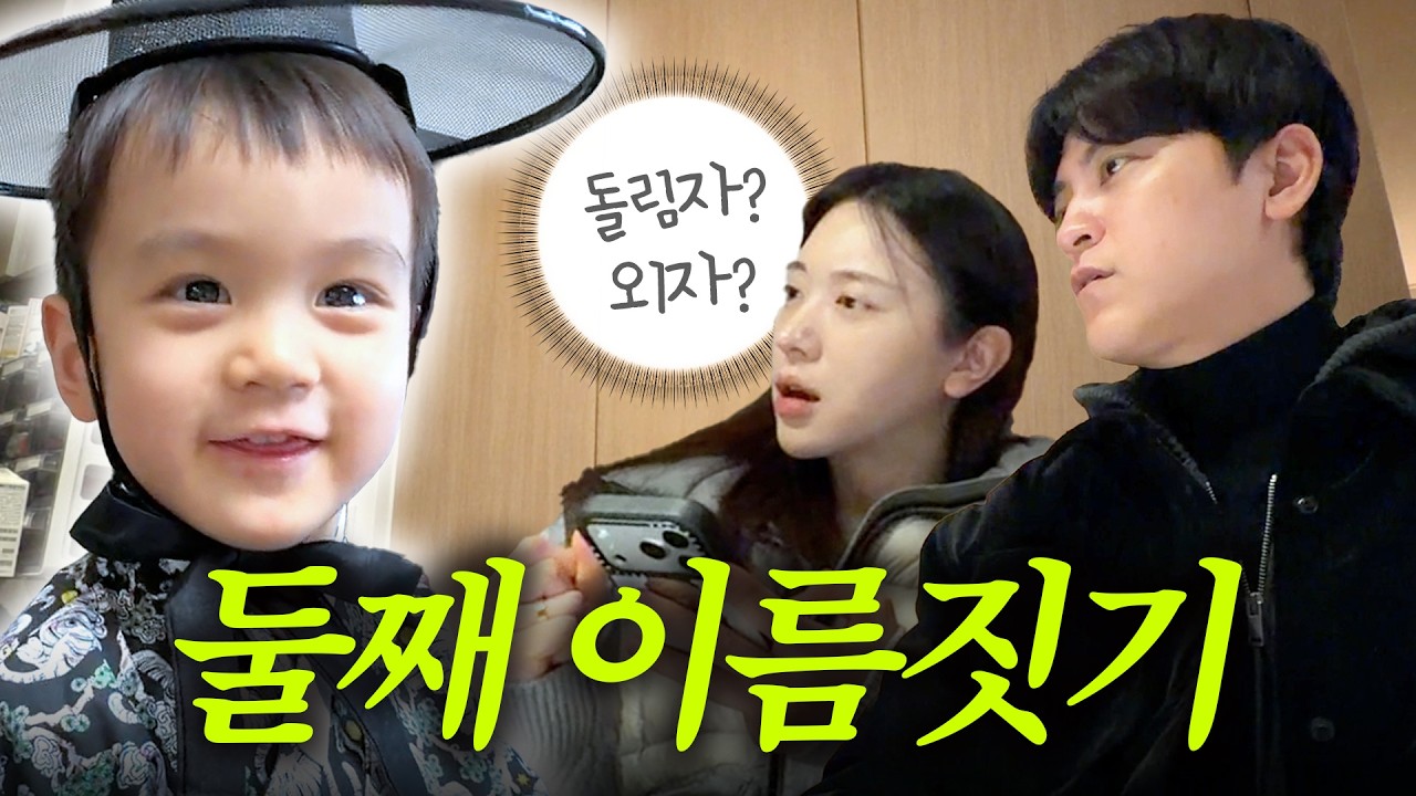 [VLOG] 유준이 동생 이름 정하기‼️ (부산 대가족 총출동🚢)