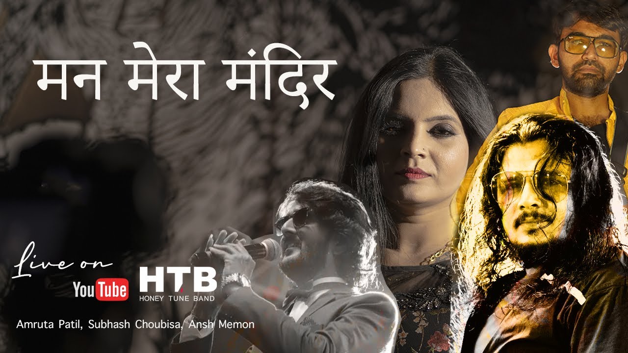 मन मेरा मंदिर - MAN MERA MANDIR | @Honey_Tune_Band | Amruta Patil | BHAKTI SONG | @honeytuneband3184