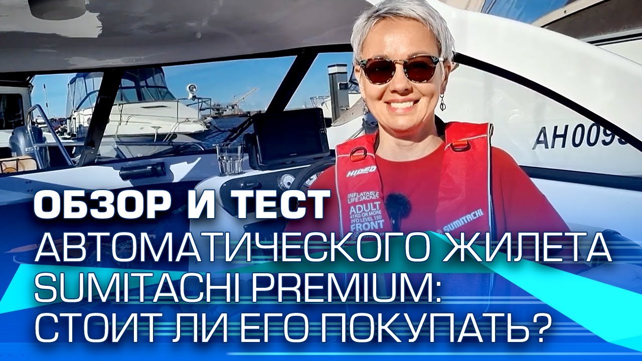 Обзор и тест автоматического жилета Sumitachi Premium: Стоит ли его покупать?