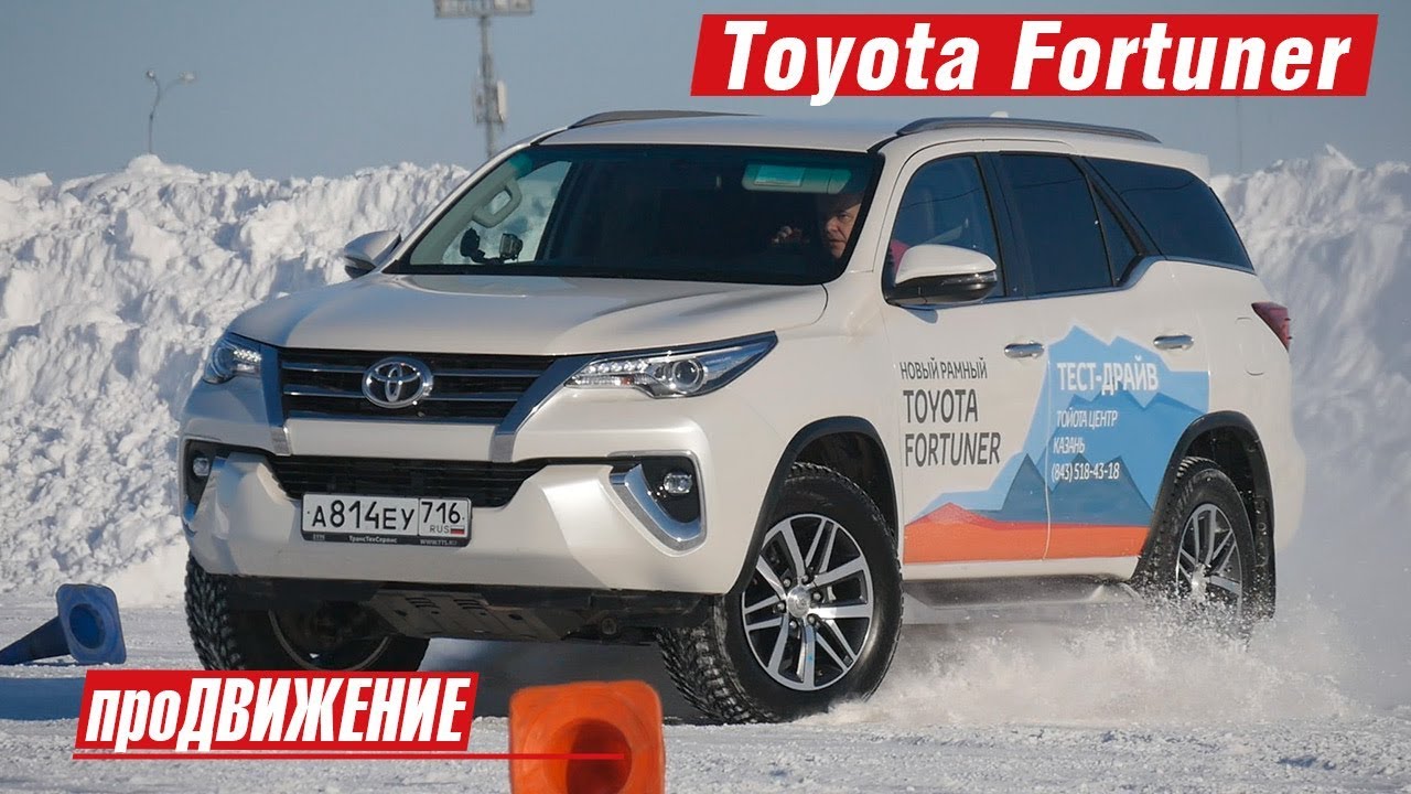 Тест-драйв Toyota Fortuner. 2018. Автоблог про.Движение