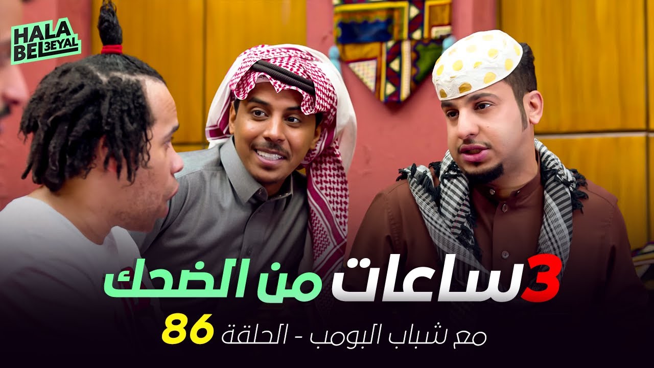 ٣ ساعات من الضحك مع شباب البومب | الحلقة 86 السادسة والثمانون