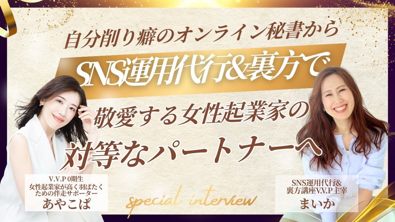 自分削り癖が強い疲弊オンライン秘書からSNS運用代行&裏方で起業家と対等なパートナーに【SNS運用代行&裏方講座V.V.P 受講生のお声:あやこぱ】