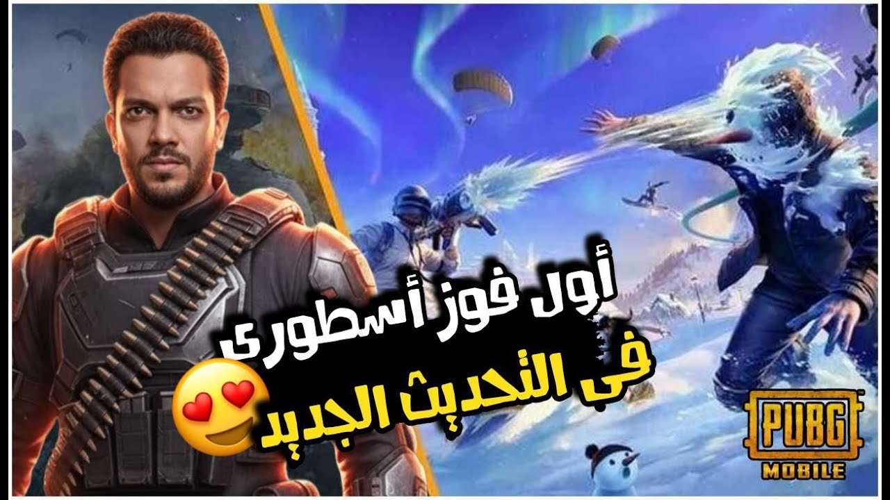 وأخيرا أول فوز ليا في ببجي موبايل التحديث الجديد فرحان جدا 😂