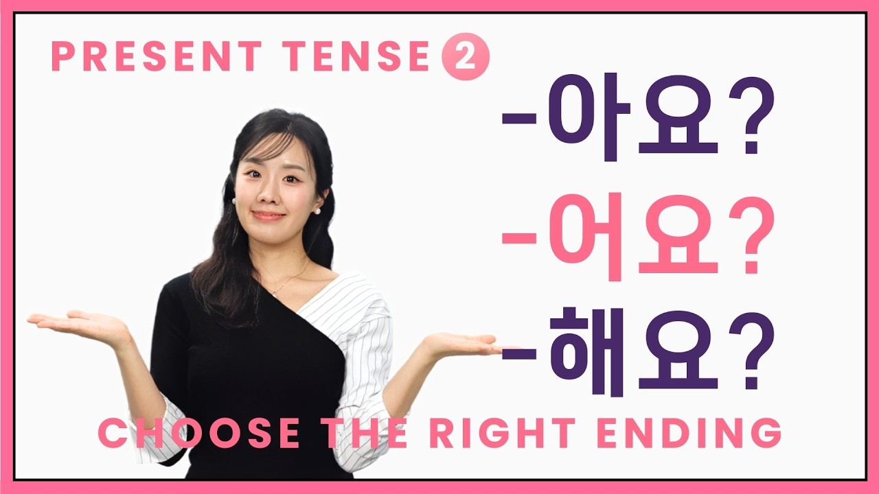 Make Korean Present Tense Sentences (-아요 / -어요 / -해요)