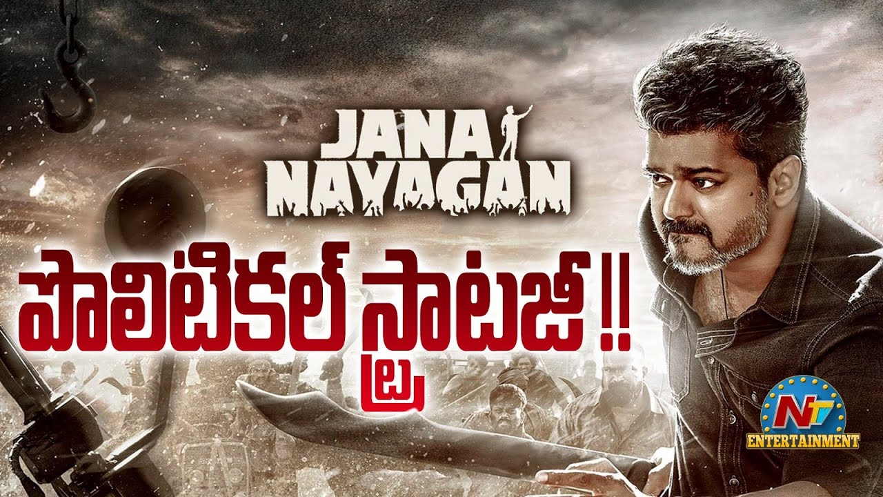 Vijay Thalapathy Political Strategy in Jana Nayagan Movie ? | H Vinoth | Anirudh | NTV ENT