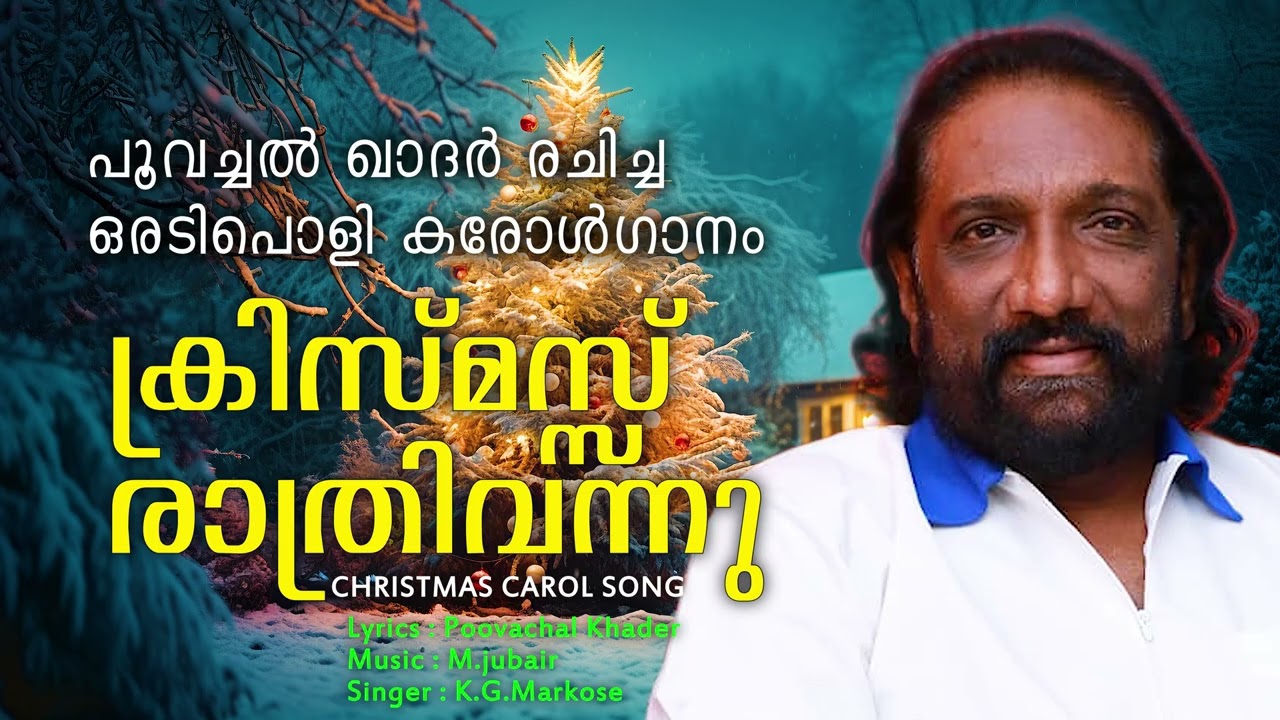 Christmas carol song / ക്രിസ്മസ് രാത്രിവന്നു / Christmas Carol Song Malayalam