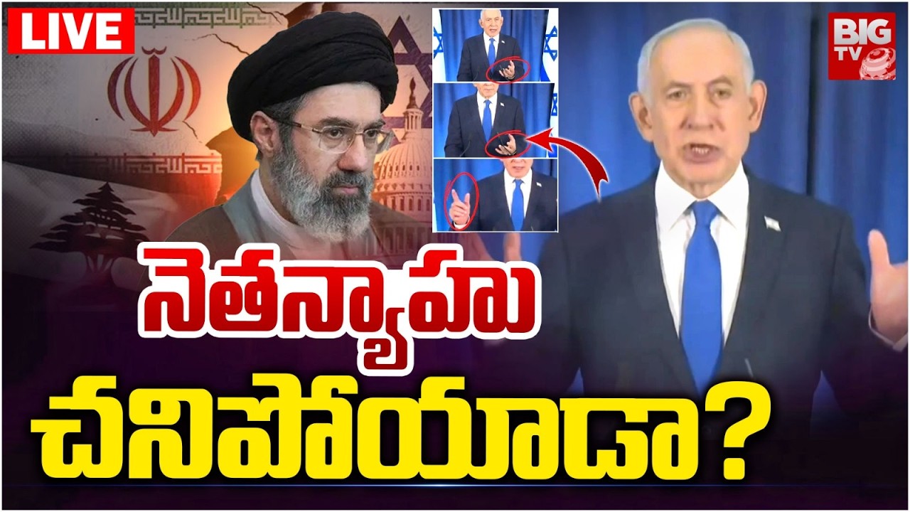 Israeli PM Benjamin Netanyahu Killed by Iranian Missile? నెతన్యాహు చనిపోయాడా? Iran Israel War |BIGTV