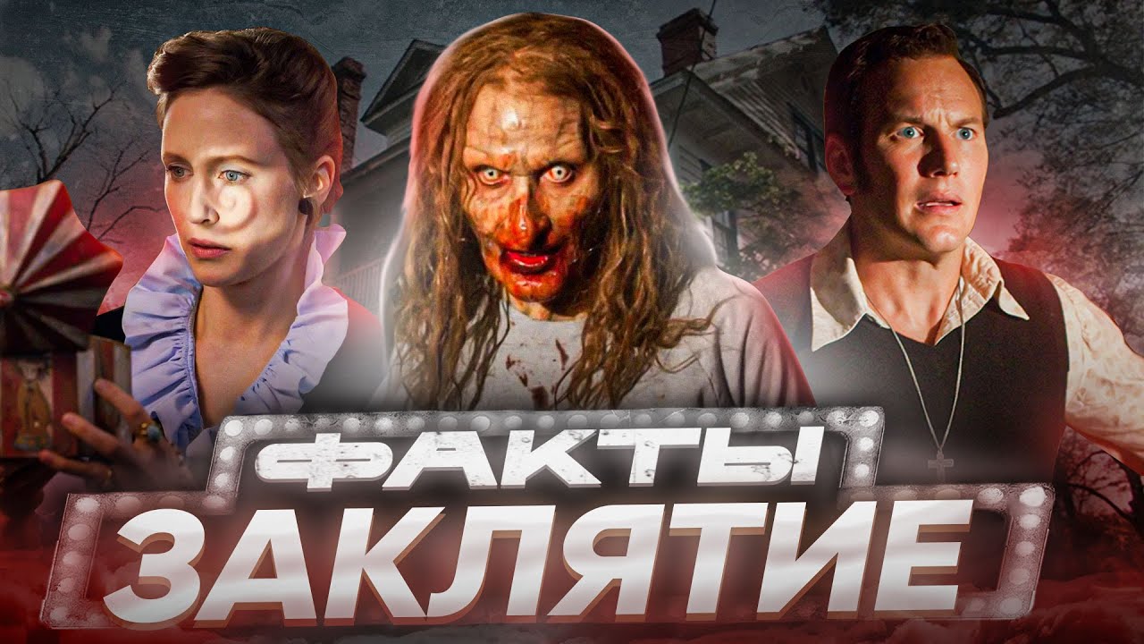 Заклятие &mdash; интересные факты | Самые интересные факты о фильме