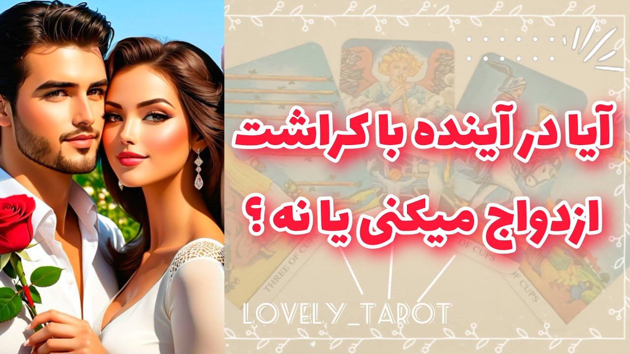 فال تاروت لاولی _ آیا سرنوشت تو و کراشت به یک داستان عاشقانه (ازدواج) ختم میشود یا نه؟