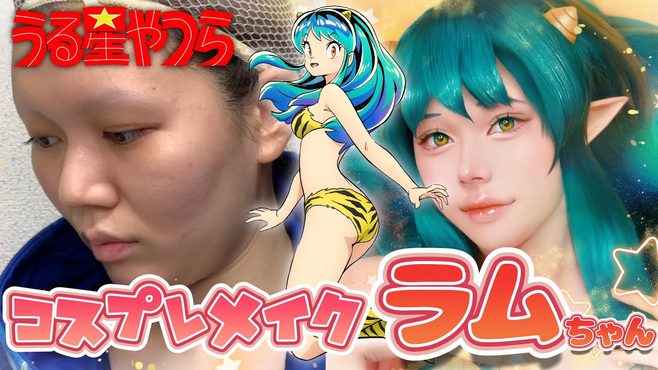 【うる星やつら】人間辞めて宇宙人になるメイク。
