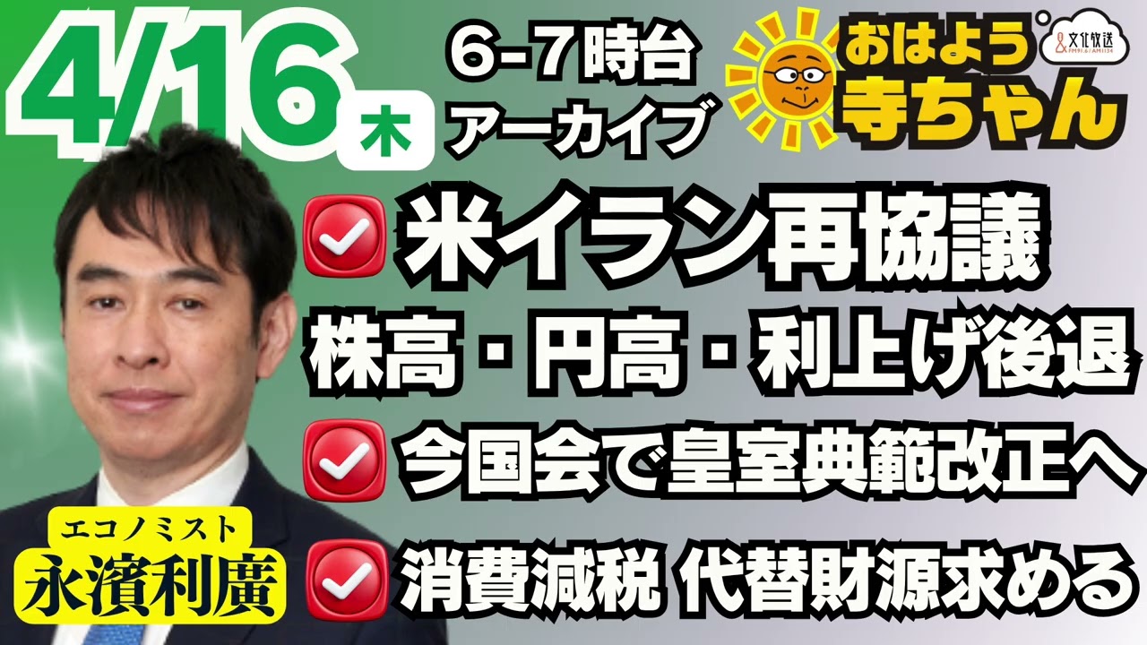 永濱利廣（エコノミスト）【公式】おはよう寺ちゃん 4月16日(木) 6時〜7時台