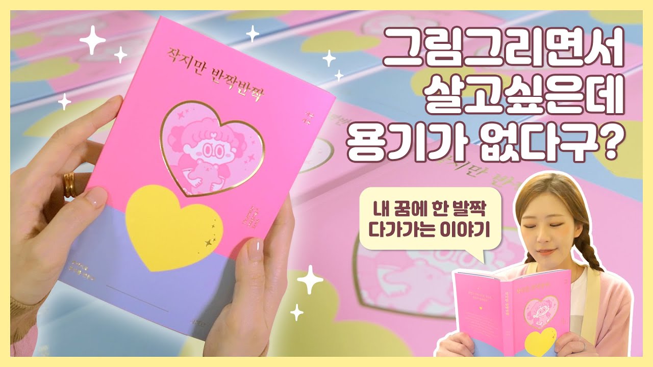 📕 여러분 저 책냈어요! 일러스트레이터로 사는 일상 + 이공이 읽어주는 작지만 반짝반짝 + 비하인드 스토리 (🤫 소근소근 주의!) | 이공 Leegong