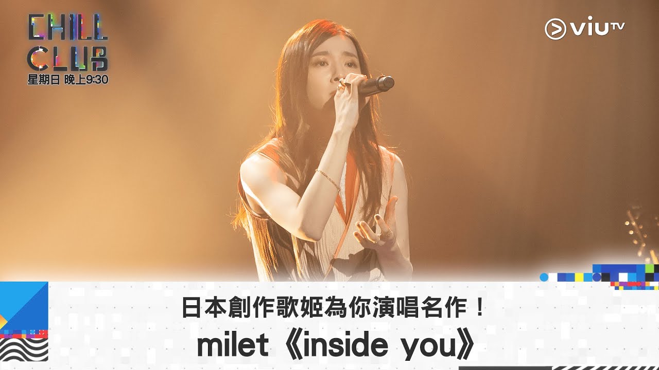 《CHILL CLUB》日本創作歌姬為你演唱名作！milet《inside you》