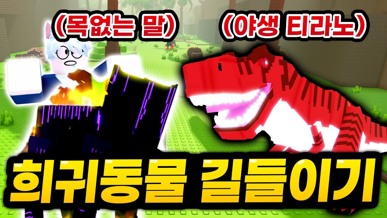 새로운 지역 가보자!!! 처음보는 한정판 동물부터 최종 티라노까지 모두 타봤습니다ㄷㄷㄷㄷ (로블록스 동물키우기)