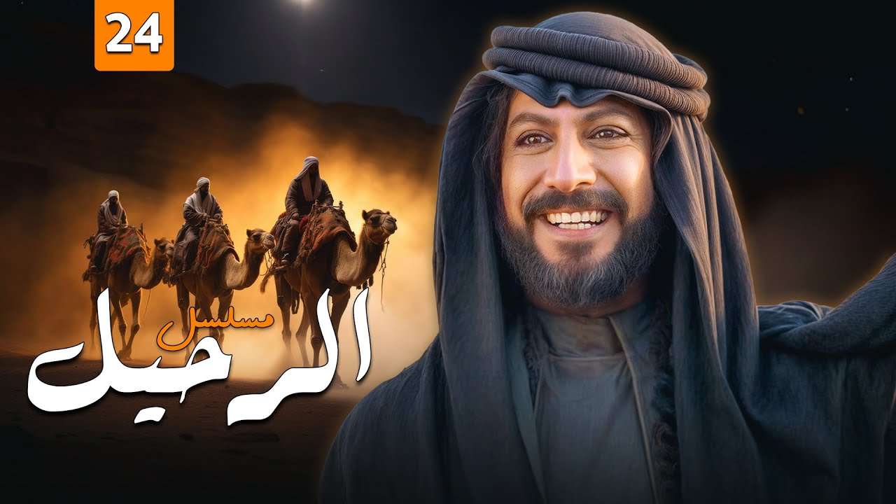 مسلسل الرحيل  | الحلقة 24 | بطولة: ياسر المصري - منذر رياحنه