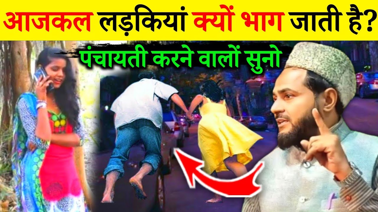 Ladkiyan Kyon Bhag Jati Hai ? Boyfriend Ke Sath II Explained By Maulana Jarjis Ansari II Takrir
