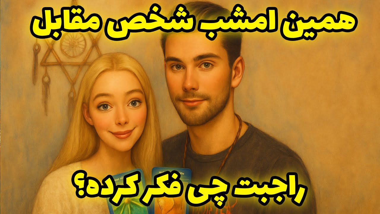 لاکشمی تاروت - همین امشب شخص مقابل راجبت چی فکر کرده؟ شوکه میشی
