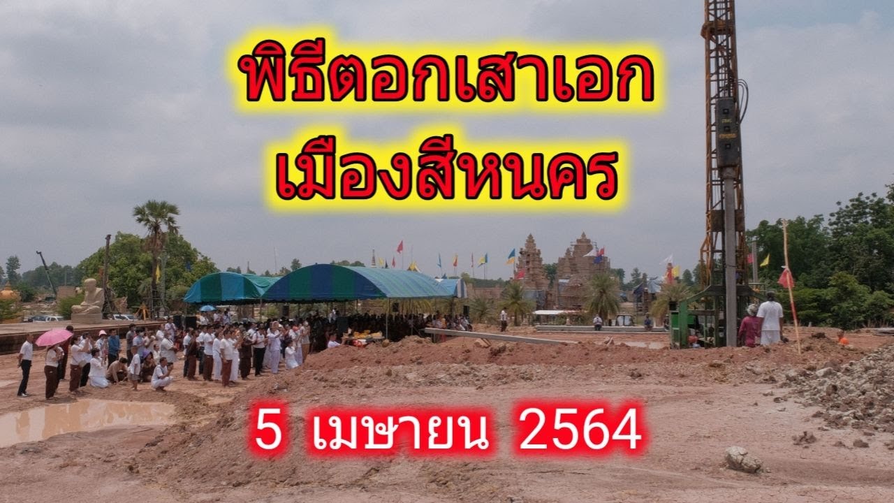 พิธีตอกเสาเอกเมืองสีหนคร ณ วัดภูม่านฟ้า พญาช้างร้อง จ.บุรีรัมย์