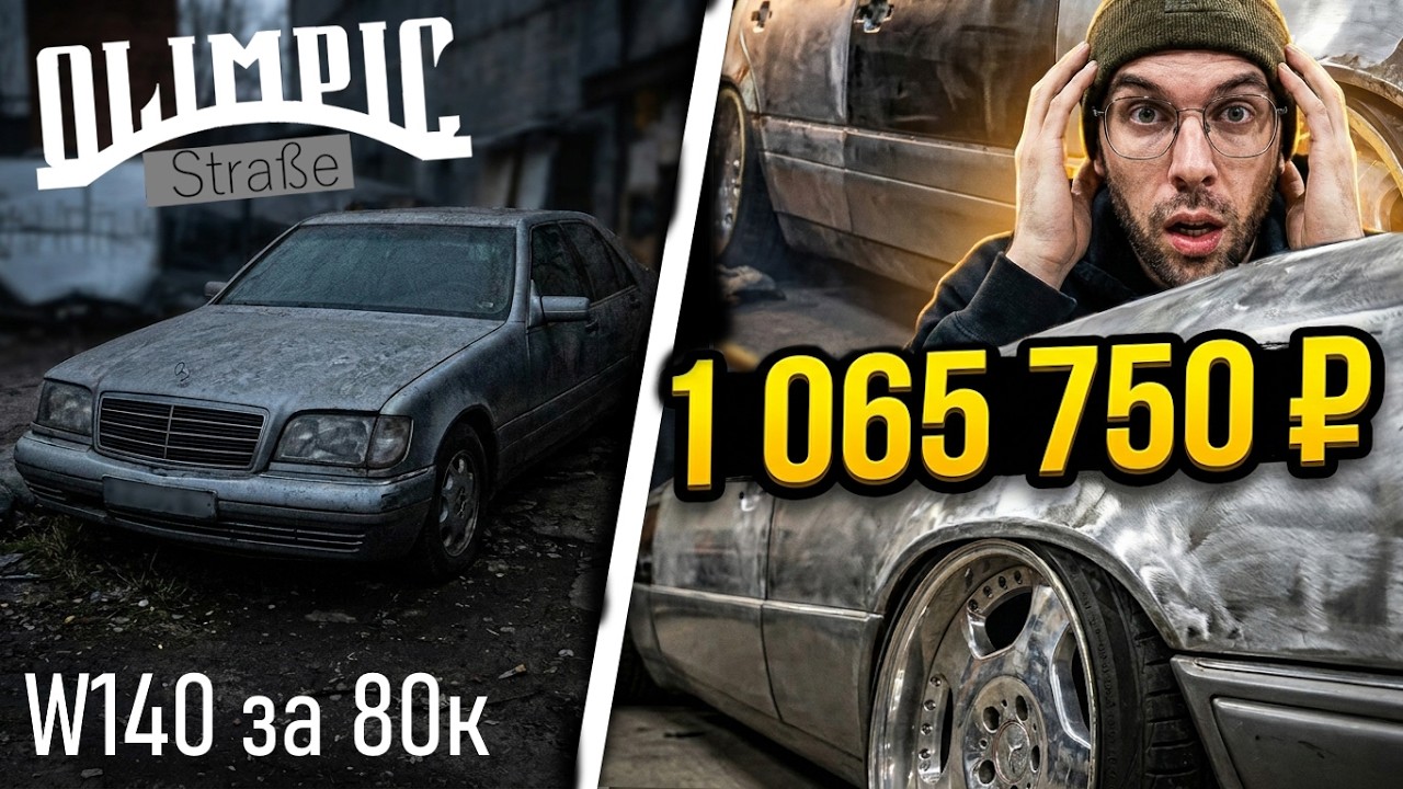 W140 за 80к. На сколько я попал.