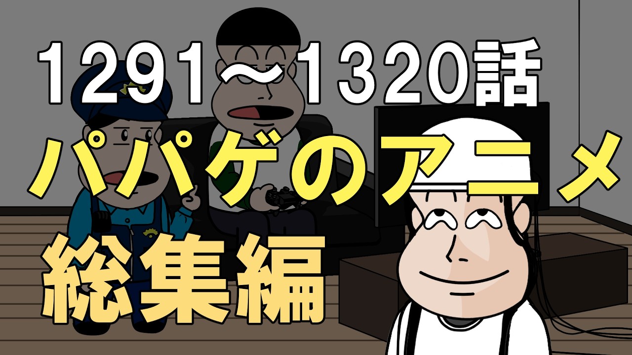 【vol.44】パパゲのアニメコント総集編【アニメ】【コント】