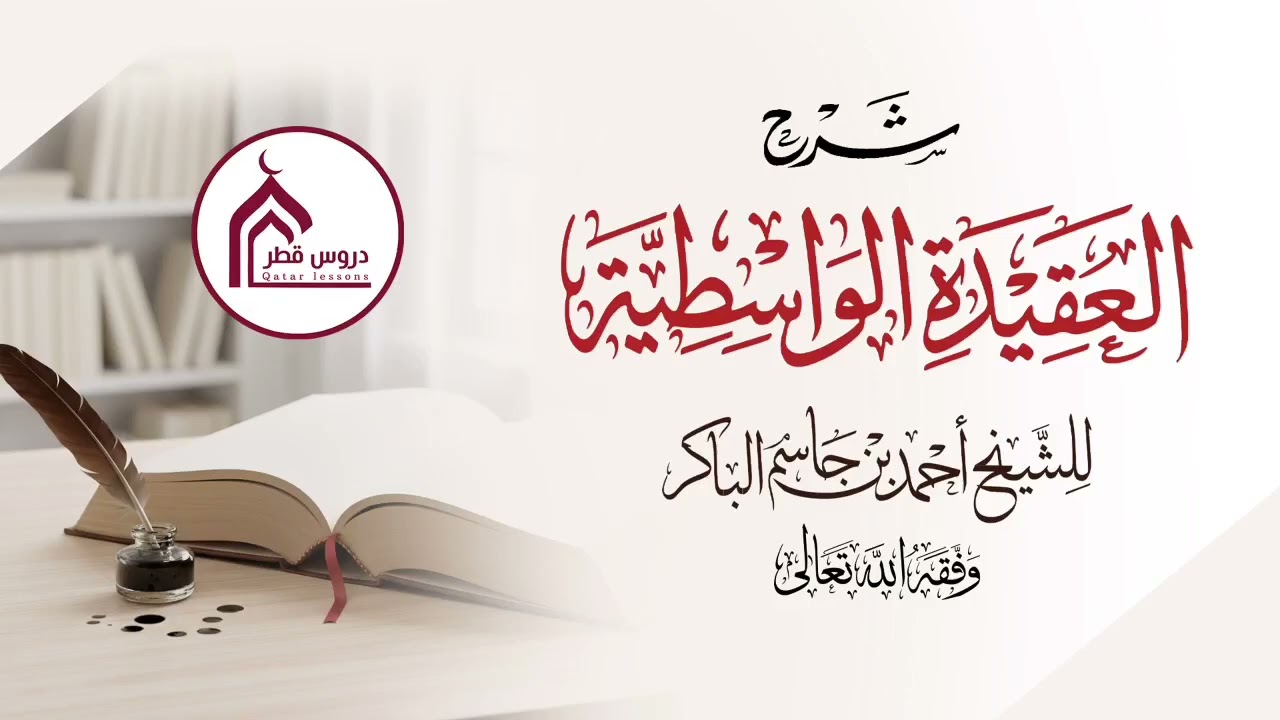 الدرس العاشر| شرح العقيدة الواسطية للشيخ أحمد بن جاسم الباكر وفقه الله