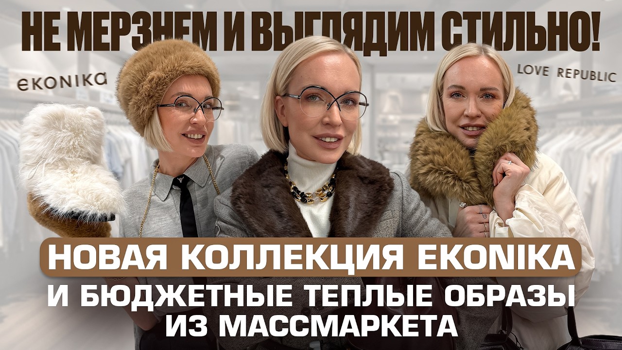 НЕ МЁРЗНУТЬ И ВЫГЛЯДЕТЬ НА МИЛЛИОН: Новая тёплая обувь из EKONIKA И стильные образы из LOVE REPUBLIC