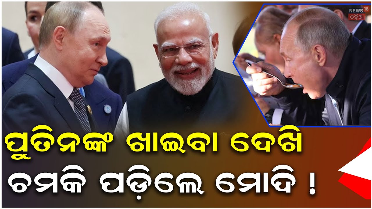 ପୁତିନଙ୍କ ଖାଇବା ଦେଖି ଚମକି ପଡ଼ିଲେ ମୋଦି | What Vladimir Putin loves to eat | Odia News N18V
