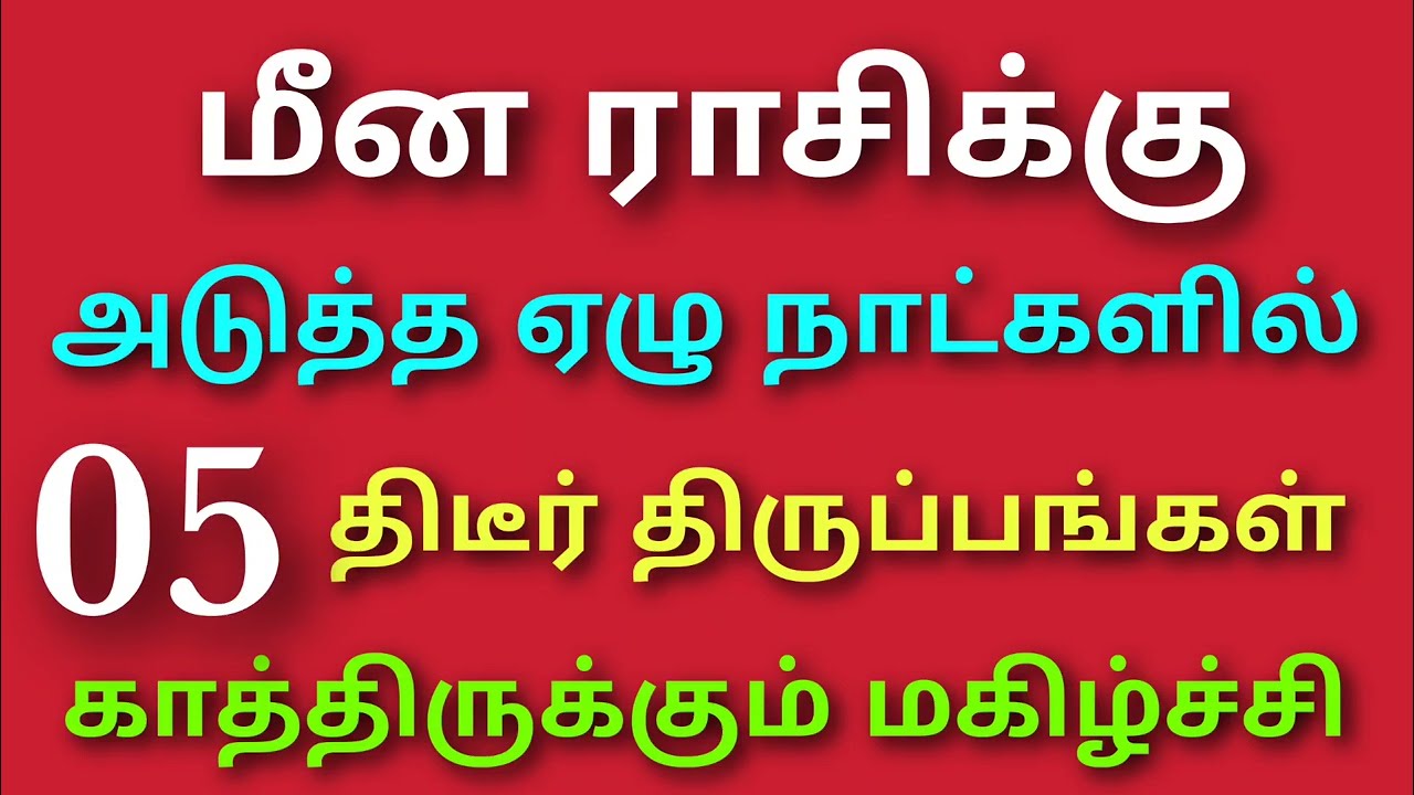 intha vara rasi palan in  meenam | இந்த வார ராசி பலன்கள் மீனம் ராசி | this week meena rasi horoscope