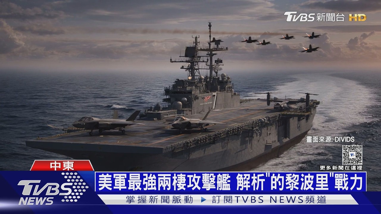 載魚鷹.F-35B! 美軍最強兩棲攻擊艦 解析「的黎波里」戰力｜十點不一樣20260320 @TVBSNEWS02